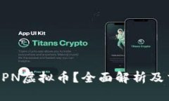 什么是APN虚拟币？全面解析及交易指南