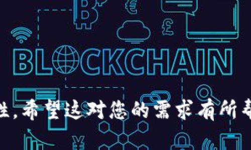 加密货币流动性分析：快速变化的市场现状与未来趋势

加密货币流动性, 数字货币市场, 交易量分析, 去中心化交易所/guanjianci

引言
在当今的金融世界中，加密货币已经成为了一个不可忽视的领域。随着越来越多的投资者和机构进入这一市场，流动性这一概念变得尤为重要。流动性不仅影响了交易的效率，也直接关系到投资者的收益和风险管理。

什么是加密货币流动性？
流动性指的是资产在市场上容易买入或卖出的能力。对于加密货币而言，流动性高意味着可以轻松地以接近市场价格买进或卖出该加密资产。流动性是加密市场健康的重要指标，通常由交易量、订单深度和价格稳定性等因素决定。

当前流动性状况
近年来，加密货币市场的流动性经历了显著的变化。在2021年的牛市中，流动性达到了前所未有的水平，众多新投资者涌入，推动了交易量的大幅增加。然而，随着市场的波动性加剧，流动性也受到了挑战。在2022年，许多加密货币的流动性显著下降，尤其是在市场泡沫破灭后。

影响流动性的因素
流动性受到多种因素的影响，包括市场需求、交易所的健康状况、市场情绪，以及监管政策的变化。以下是一些主要因素：
ul
  li市场需求：投资者的兴趣和参与度直接影响流动性。/li
  li交易所的选择：在主要交易所上市的资产通常流动性较好。/li
  li市场情绪：情绪高涨时，流动性通常增加；反之，则可能减少。/li
  li监管政策：政策的稳定性和透明度对市场流动性有重要影响。/li
/ul

流动性对投资者的影响
流动性状况直接影响投资者的决策。如果一项资产流动性不足，投资者可能面临价格剧烈波动的风险。相反，高流动性的资产通常意味着更少的交易费用和更好的价格执行。

去中心化交易所的兴起
近年来，去中心化交易所（DEX）如Uniswap和SushiSwap逐渐崭露头角。与传统的集中式交易所比较，DEX 提供了更高的透明度和更强的用户控制权。这些特性吸引了大量用户，并在一定程度上改善了市场的流动性。

流动性提供者的角色
在去中心化金融（DeFi）中，流动性提供者（LPs）通过在交易所中存入资产以换取交易费用，帮助维持市场的流动性。虽然LPs可以通过赚取手续费获得收益，但他们也面临着无常损失的风险。这种双刃剑的性质使得流动性提供者在市场波动时需谨慎评估风险。

市场未来流动性趋势
对于未来的流动性趋势，可以预见的是，随着更多机构投资者的进入，加密货币市场的整体流动性将逐渐改善。同时，区块链技术的发展也将进一步提升流动性。例如，跨链技术的进步将促进不同加密资产之间的交易，从而提高市场的流动性。

结论
总结来说，加密货币市场的流动性现状正处于快速变化之中。无论是因市场进入新兴投资者，还是监管政策的改变，流动性都受到了多重因素的影响。积极关注市场动态、谨慎评估投资决策是每个加密投资者应有的态度。未来，随着市场的成熟和技术的进步，加密货币市场的流动性有望达到新的高度。

理解流动性在加密货币投资中的重要性，将帮助每位投资者制定更加明智的交易策略和风险管理方法。

---

以上是关于加密货币流动性的一个整体分析与探讨。我为您提供了一个全面的框架和内容，使其，并能够帮助用户理解该主题及其重要性。希望这对您的需求有所帮助！