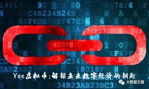 Yoo虚拟币：解锁未来数字经济的钥匙