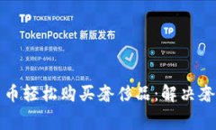 如何用加密货币轻松购买奢侈品：解决奢侈消费