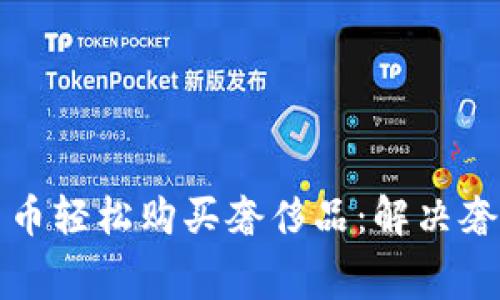 如何用加密货币轻松购买奢侈品：解决奢侈消费的痛点