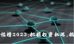 加密货币涨幅榜2023：把握投资机遇，揭示潜力币