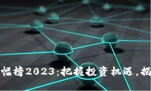 加密货币涨幅榜2023：把握投资机遇，揭示潜力币种