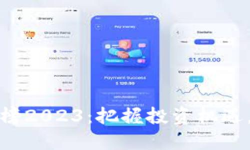 加密货币涨幅榜2023：把握投资机遇，揭示潜力币种