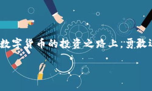 购币无忧：新版TP钱包的简单指南

TP钱包, 买币, 数字货币/guanjianci

在数字货币飞速发展的今天，越来越多的人开始关注如何购买比特币、以太坊等数字资产。而TP钱包作为一款备受欢迎的数字货币钱包，其简单易用的特点吸引了许多新手用户。那么，如何通过新版TP钱包安全、便捷地买到心仪的币种呢？本文将为你提供一份详尽的指南，带你走进数字货币的世界。

第一步：下载和注册TP钱包

首先，我们需要在手机应用商店中搜索“TP钱包”，然后下载安装最新版本的应用。在安装完成后，打开TP钱包，按照屏幕上的指引进行注册。用户可以选择使用手机号码或邮箱进行注册，输入相关信息后，系统会向你发送一条验证短信或邮件，确认身份后便可正式使用。

在这一步，值得注意的是，请确保使用强密码来保护你的账户安全。可以考虑使用一些特殊字符、数字及字母的组合，提升账户的安全性。同时，严格遵循手机的安全设置，启用指纹解锁或面部识别功能，给钱包增加一层保护。

第二步：充值资金

注册成功后，我们需要为TP钱包充值资金。打开应用，进入“资产”页面，选择“充值”选项。TP钱包支持多种充值方式，包括银行卡转账、第三方支付等。选择你方便的充值方式，然后按照系统提示操作。

如果选择银行卡充值，输入银行卡信息并确认转账金额。同样需要注意的是，充值成功的时间可能会有所不同，具体取决于银行的处理速度。在此期间，可以静待银行到账通知，也可以去查看转账记录。

第三步：进行币种的购买

当账户余额充足后，我们就可以进行币种的购买了。依旧是在“资产”页面，找到“购买”选项，系统会列出支持购买的币种和对应的市场价格。选择你想购买的币种，例如比特币或以太坊，系统会提示你输入购买金额或数量。

值得一提的是，TP钱包内的币种价格是实时更新的，因此在确认购买之前，可以多次对比市场价格，确保自己以合理的价格买入。

第四步：确认交易，并妥善保管资产

当你输入了购买信息后，系统会显示交易的细节，包括所需费用和到账时间。确认无误后，点击“确认交易”，TP钱包将会为你处理这一购买请求。

交易完成后，所购买的币种会自动入账至你的TP钱包中。在这里，建议你定期查看自己的资产，以确保资产安全。此外，考虑到数字货币市场的波动性，建立一个良好的投资策略也相当重要。

安全性：你的数字资产保护”

在进入数字货币的世界后，资产安全始终是一个重要的话题。TP钱包会提供多重安全保护措施，比如交易密码、二次验证等。务必确保这些安全设置已开启，增加账户的安全防护。

此外，定期备份你的钱包地址和私钥信息。你可以将备份信息保存在安全的地方，如加密U盘或纸质文档。在这个快速变化的市场中，任何一步都可能影响你的资产。

投资建议：理性与风险并行

在数字货币逐渐流行的今天，我们也应保持一份理性。虽然市场噪音不断，投资决策上也容易受到情绪的影响，但始终要牢记风险和收益是并存的。在任何一次操作前，深入研究数字货币的基本概念和市场动向，才能更好地做出判断。

同时，分散投资也是一个降低风险的策略。可以尝试将资金分配到不同的币种中，避免单一币种价格暴跌带来的风险。此外，可以关注一些社区动态和专业分析，跟随市场变化做出及时的投资调整。

总结：勇敢迈出第一步

总之，新版TP钱包以其简洁易用的界面及多样化的功能，使得数字货币的购买和管理变得异常便捷。希望通过这份指南，能够帮助你在数字货币的投资之路上，勇敢迈出第一步，开启属于你的金融自由之旅。

无论市场如何变化，最重要的是保持学习的态度，时刻关注新兴的技术和理念，才能在这条道路上走得更加稳健和长远。