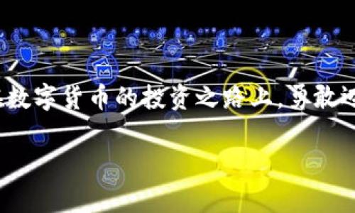 购币无忧：新版TP钱包的简单指南

TP钱包, 买币, 数字货币/guanjianci

在数字货币飞速发展的今天，越来越多的人开始关注如何购买比特币、以太坊等数字资产。而TP钱包作为一款备受欢迎的数字货币钱包，其简单易用的特点吸引了许多新手用户。那么，如何通过新版TP钱包安全、便捷地买到心仪的币种呢？本文将为你提供一份详尽的指南，带你走进数字货币的世界。

第一步：下载和注册TP钱包

首先，我们需要在手机应用商店中搜索“TP钱包”，然后下载安装最新版本的应用。在安装完成后，打开TP钱包，按照屏幕上的指引进行注册。用户可以选择使用手机号码或邮箱进行注册，输入相关信息后，系统会向你发送一条验证短信或邮件，确认身份后便可正式使用。

在这一步，值得注意的是，请确保使用强密码来保护你的账户安全。可以考虑使用一些特殊字符、数字及字母的组合，提升账户的安全性。同时，严格遵循手机的安全设置，启用指纹解锁或面部识别功能，给钱包增加一层保护。

第二步：充值资金

注册成功后，我们需要为TP钱包充值资金。打开应用，进入“资产”页面，选择“充值”选项。TP钱包支持多种充值方式，包括银行卡转账、第三方支付等。选择你方便的充值方式，然后按照系统提示操作。

如果选择银行卡充值，输入银行卡信息并确认转账金额。同样需要注意的是，充值成功的时间可能会有所不同，具体取决于银行的处理速度。在此期间，可以静待银行到账通知，也可以去查看转账记录。

第三步：进行币种的购买

当账户余额充足后，我们就可以进行币种的购买了。依旧是在“资产”页面，找到“购买”选项，系统会列出支持购买的币种和对应的市场价格。选择你想购买的币种，例如比特币或以太坊，系统会提示你输入购买金额或数量。

值得一提的是，TP钱包内的币种价格是实时更新的，因此在确认购买之前，可以多次对比市场价格，确保自己以合理的价格买入。

第四步：确认交易，并妥善保管资产

当你输入了购买信息后，系统会显示交易的细节，包括所需费用和到账时间。确认无误后，点击“确认交易”，TP钱包将会为你处理这一购买请求。

交易完成后，所购买的币种会自动入账至你的TP钱包中。在这里，建议你定期查看自己的资产，以确保资产安全。此外，考虑到数字货币市场的波动性，建立一个良好的投资策略也相当重要。

安全性：你的数字资产保护”

在进入数字货币的世界后，资产安全始终是一个重要的话题。TP钱包会提供多重安全保护措施，比如交易密码、二次验证等。务必确保这些安全设置已开启，增加账户的安全防护。

此外，定期备份你的钱包地址和私钥信息。你可以将备份信息保存在安全的地方，如加密U盘或纸质文档。在这个快速变化的市场中，任何一步都可能影响你的资产。

投资建议：理性与风险并行

在数字货币逐渐流行的今天，我们也应保持一份理性。虽然市场噪音不断，投资决策上也容易受到情绪的影响，但始终要牢记风险和收益是并存的。在任何一次操作前，深入研究数字货币的基本概念和市场动向，才能更好地做出判断。

同时，分散投资也是一个降低风险的策略。可以尝试将资金分配到不同的币种中，避免单一币种价格暴跌带来的风险。此外，可以关注一些社区动态和专业分析，跟随市场变化做出及时的投资调整。

总结：勇敢迈出第一步

总之，新版TP钱包以其简洁易用的界面及多样化的功能，使得数字货币的购买和管理变得异常便捷。希望通过这份指南，能够帮助你在数字货币的投资之路上，勇敢迈出第一步，开启属于你的金融自由之旅。

无论市场如何变化，最重要的是保持学习的态度，时刻关注新兴的技术和理念，才能在这条道路上走得更加稳健和长远。