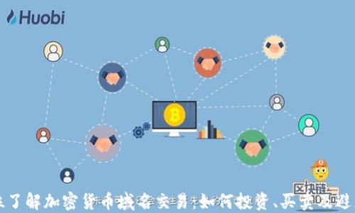 
全方位了解加密货币域名交易：如何投资、买卖及避免陷阱