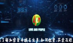 全方位了解加密货币域名交易：如何投资、买卖