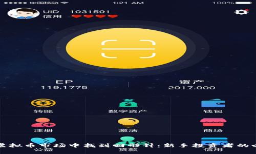 如何在虚拟币市场中找到回形针：新手投资者的必备指南