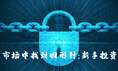 如何在虚拟币市场中找到回形针：新手投资者的必备指南