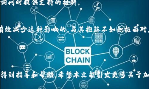 jiaoti加密货币交易银行限制：如何应对与适应/jiaoti
加密货币, 银行限制, 交易安全, 合规性/guanjianci

引言
近年来，加密货币的崛起为金融市场带来了巨大的变化，吸引了越来越多的投资者。然而，与此相关的金融机构，特别是银行，对加密货币的态度却显得更加谨慎。许多银行对加密货币交易施加了各种限制，这给投资者带来了不小的困扰。因此，了解银行对加密货币交易的限制，以及如何应对这些限制，对于每一个加密货币投资者来说，都显得尤为重要。

银行对加密货币交易的基本限制
银行之所以对加密货币交易采取谨慎态度，主要是出于风险管理和合规性考虑。大部分银行限制加密货币交易主要体现在以下几个方面：

1. 账户限制
许多银行不允许使用其账户进行加密货币交易，部分银行甚至关闭了进行加密货币交易的客户账户。这种限制主要是因为银行担心加密货币的波动性和潜在的非法活动。他们对加密货币交易的“不信任”源于对反洗钱（AML）和客户身份识别（KYC）法规的严格执行。

2. 交易所的选择
银行往往限制客户使用某些加密货币交易所进行交易。有的银行甚至列出禁止的交易所名单。银行的这种做法意在减少客户的风险暴露，因为一些不正规的交易所可能存在安全隐患，例如黑客攻击、资金挪用等。

3. 支付方式的限制
各大银行通常对与加密货币相关的支付方式也进行了限制。他们可能会禁止使用信用卡和借记卡进行加密货币购买，这使得投资者在实现交易时面临更大的难度。此限制也反映了银行对加密货币市场泡沫的担忧，以及对其潜在风险的警惕。

4. 资金来源的监控
银行还会对客户的资金来源进行严格监控，以确保避免任何来源不明的资金进入加密货币市场。如果客户的资金来源被银行视为异常，账户将面临冻结的风险。 

应对银行限制的策略
面对银行的限制，加密货币投资者可以采取一些必要的应对策略，以最大程度地减少对其投资活动的影响。

1. 寻找友好的银行
不同银行对加密货币的接受程度各不相同。因此，投资者可以寻找到那些对加密货币交易持支持态度的银行。许多新兴金融机构和数字银行开始积极拥抱加密货币，提供更多友好的政策和服务。

2. 分散交易平台
为了绕过银行账户的限制，投资者可以考虑使用不同的交易平台进行交易。通过选择支持加密货币直接交易的交易所或去中心化交易所 (DEX)，可避免直接依赖银行接口。因此，投资者应认真研究相关平台，并确保其安全性。

3. 利用对冲工具
加密货币市场波动性大，投资者可以考虑使用对冲工具如期权和期货来管理风险。这不仅有助于保护投资，还能在市场不利波动时提供资金的灵活性。

4. 注重合规性
了解并遵循相关的法律法规是避免银行限制的重要一环。投资者应保持警惕，确保他们的交易符合当地的法律要求，同时妥善整理交易记录，以便在银行询问时提供支持的材料。

结论
加密货币的快速发展给我们带来了许多机遇和挑战。虽然银行对加密货币交易的限制的确给投资者带来了困扰，但通过适当的应对措施和策略，是可以有效减少这种影响的。与其抱怨不如积极面对，只有拥抱变化，才能把握好这一时代的风口。

参考文献
本文的来源和写作思路参考了多种金融和区块链领域的资料，鼓励读者自行查阅相关文献，以获取更全面的信息。

通过以上的内容结构和信息，文章不仅提供了有关银行对加密货币交易限制的全面解析，也给出了具体的应对策略，从而使读者在面对这些挑战时，能够得到指导和帮助。希望本文能引发更多关于加密货币和银行之间关系的讨论。