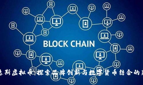 阿迪达斯虚拟币：探索品牌创新与数字货币结合的新机遇