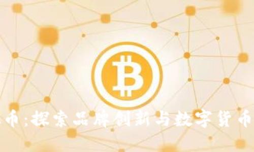 阿迪达斯虚拟币：探索品牌创新与数字货币结合的新机遇
