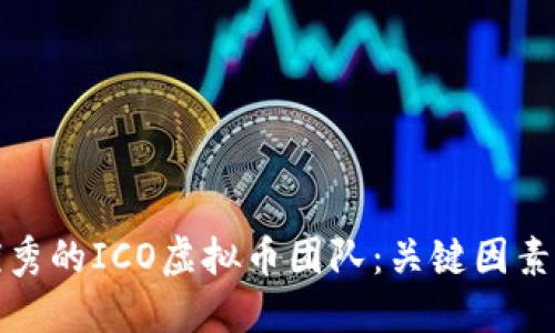 如何选择优秀的ICO虚拟币团队：关键因素与实用技巧