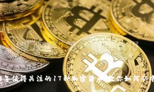 2023年值得关注的17种加密货币，教你如何从中获利