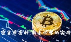轻松掌握加密货币套利：新手必学的实用技巧与