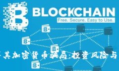 揭露土耳其加密货币骗局：投资风险与防范指南