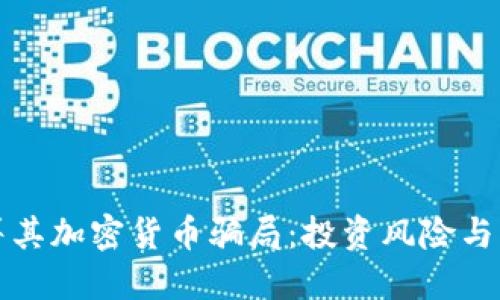 揭露土耳其加密货币骗局：投资风险与防范指南