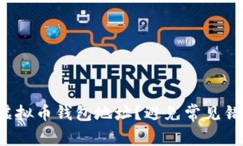 如何设置安全的虚拟币钱包地址？避免常见错误，提升资产安全