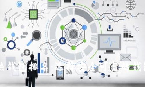 2023年虚拟币热钱包排名：选择安全可靠的钱包，保护你的资产