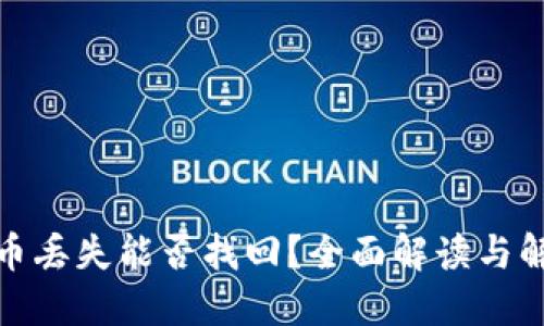 加密货币丢失能否找回？全面解读与解决方案