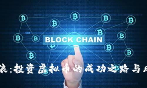 重生楚浪：投资虚拟币的成功之路与风险对策