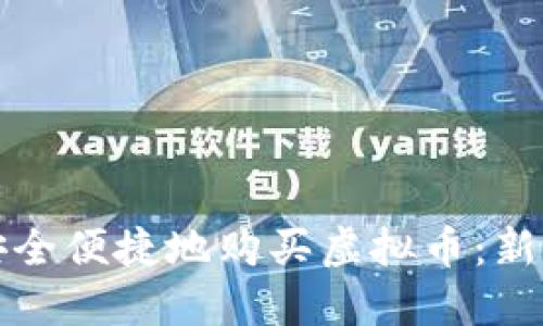 如何安全便捷地购买虚拟币:新手指南