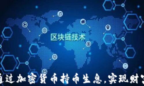 
如何通过加密货币持币生息，实现财富增值