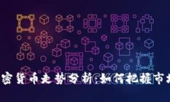 阳春加密货币走势分析：如何把握市场机遇？