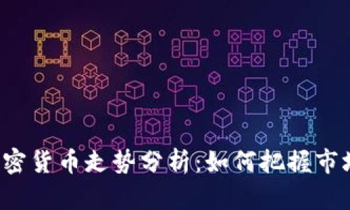 阳春加密货币走势分析：如何把握市场机遇？