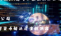 以下是一个加密货币公司简介的模板，您可以根