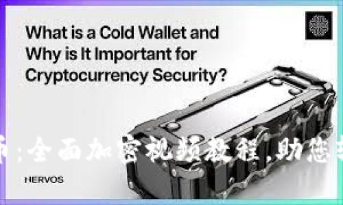 零基础学数字货币：全面加密视频教程，助您轻松掌握交易技巧