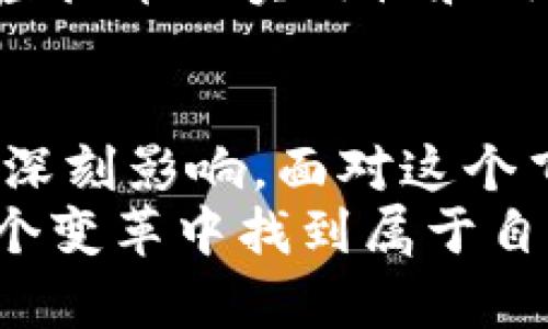   深入探讨虚拟币的深度作用与未来前景 / 

 guanjianci 虚拟币, 区块链, 数字货币, 投资机会 /guanjianci 

引言：虚拟币席卷全球
在过去十年间，虚拟币的崛起可谓风生水起，改变了传统金融体系的游戏规则。比特币、以太坊等虚拟货币不仅已经成为投资者的热门选择，也逐渐影响着人们的日常生活。从支付手段到投资工具，虚拟币的深度作用体现在多个方面，值得我们深入探讨。

虚拟币的定义与基本原理
虚拟币，顾名思义，是一种以数字形式存在的货币。它采用区块链技术，通过分布式账本技术，确保交易的安全性和透明度。每一笔交易都被记录在一个共享的、不可篡改的数据库中，这使得虚拟币在防止欺诈和交易伪造方面具备了独特的优势。
虚拟币的最大特点便是去中心化，这意味着没有权威机构控制它们，也不会受到国家政策的直接影响。这种特性既是虚拟币受到喜爱的原因，也是其引发各种争议的根源。

虚拟币对全球经济的影响
虚拟币对经济的影响是多方面的。首先，虚拟币为跨境支付提供了更为高效便捷的方式。传统跨境支付往往需要经过多个中介机构，耗费时间且成本高昂，而借助虚拟币，用户可以实现快速、低成本的跨国交易。
其次，虚拟币推动了金融服务的普及。全球仍有大量人口没有银行账户，而虚拟币的普及为这些没有金融服务的人群提供了金融接入的机会。他们可以直接通过智能手机进行交易，拥有数字资产，实现财富增值。

投资机会：虚拟币的潜力与风险
随着虚拟币市场的壮大，越来越多的投资者开始关注这一领域。虚拟币不仅仅是一种支付工具，更是一种投资资产。许多投资者将其视为对抗经济不确定性的一种安全港。
然而，投资虚拟币并非没有风险。市场波动性极大，许多币种的价值瞬息万变，这就要求投资者具备良好的风险管理能力。无论是新手还是老手，都应该对市场保持警惕，做足功课，切忌盲目跟风。

虚拟币与实物资产的结合
随着区块链技术的发展，虚拟币已经不再单纯局限于金融领域。越来越多的应用场景正在涌现，例如虚拟币与房地产、艺术品等实物资产的结合。通过区块链技术，可以实现资产的Token化，使得资产的交易更加透明化和高效。
这种结合不仅提高了资产的流动性，也为投资者提供了更多的选择和机会。比如，投资者可以通过购买某一艺术品的数字凭证，实现小额投资，参与高价值资产的收益分享。

虚拟币的未来发展趋势
展望未来，虚拟币的发展前景充满希望，但也面临诸多挑战。随着全球范围内的监管政策逐渐完善，虚拟币市场将朝着更加规范化的方向发展。合规性将成为项目能否成功的关键。
此外，技术的快速迭代也对虚拟币提出了更高的要求。智能合约、去中心化金融（DeFi）等新技术的应用，将不断提升虚拟币的实用性和用户体验。未来，虚拟币或将不仅限于投资和支付，更将融入日常生活的方方面面。

总结：虚拟币的深度作用与我们的选择
虚拟币的深度作用不仅体现在它作为金融工具的地位，更在于它对于经济结构、投资方式以及人类日常生活模式的深刻影响。面对这个飞速发展的市场，我们作为消费者、投资者甚至是技术参与者，都要保持敏锐的视野和清晰的判断。
选择是否投身虚拟币行业，关键在于个人的理解和适应能力。无论是拥抱新技术，还是谨慎观望，每个人都能够在这个变革中找到属于自己的位置。在这个充满挑战与机遇的时代，保持学习和探索的热情，才能真正把握未来的进程。