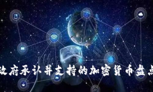 政府承认并支持的加密货币盘点