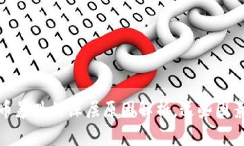 2018年虚拟币暴跌的深层原因解析，这些因素你都知道吗？