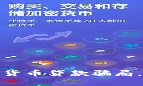 如何辨别加密货币贷款骗局，避免财务损失