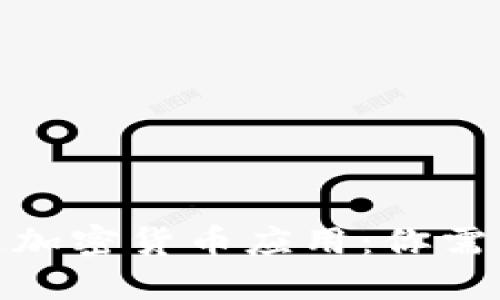用Kotlin打造加密货币应用：你需要知道的一切