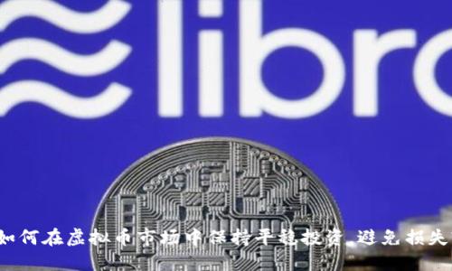 如何在虚拟币市场中保持平稳投资，避免损失?