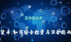 信息加密货币：如何安全投资与保护您的数字资