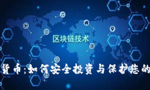 信息加密货币：如何安全投资与保护您的数字资产
