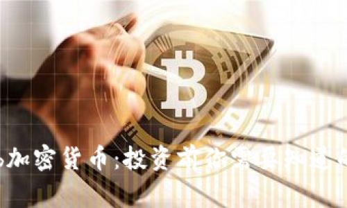 了解Lamb加密货币：投资前你需要知道的每一件事