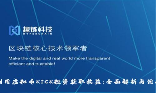 如何利用虚拟币KICK投资获取收益：全面解析与优质策略