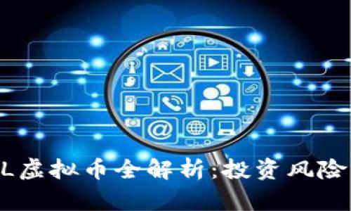 2023年NBL虚拟币全解析：投资风险与潜在收益