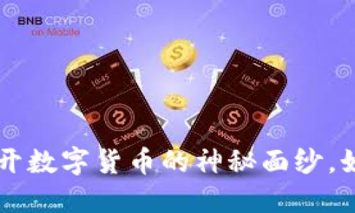 ABG加密货币：揭开数字货币的神秘面纱，如何抓住投资机会