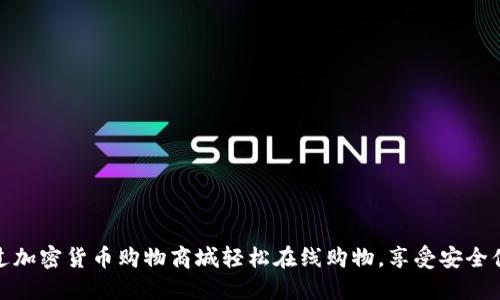 如何通过加密货币购物商城轻松在线购物，享受安全便捷支付