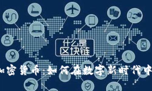 全球链圈加密货币：如何在数字新时代中有效投资？