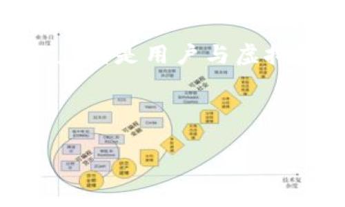 虚拟币UID与账户的关系：揭秘虚拟货币世界的账户体系

虚拟币, UID, 账户, 数字货币/guanjianci

1. 什么是虚拟币UID？
在虚拟货币的世界里，UID（用户标识符）是一个至关重要的概念。它是一种唯一的标识，用于标识每个用户在区块链或虚拟货币平台上的身份。UID并不仅仅是一个简单的账户号码，而是一个承载着用户所有信息、交易记录和资产的独特标识符。

2. 虚拟币UID与账户的区别
许多人可能会混淆虚拟币UID和账户的概念。在许多情况下，UID可以被视作账户的一个部分，但它的功能和意义更加深远。账户通常是用户在交易平台上的登录凭证，而UID则是在区块链系统内用于识别用户的标识。当用户进行转账时，UID将用于验证身份和处理交易。

3. UID在虚拟币交易中的作用
在虚拟币交易中，UID的主要作用有两个：身份验证和交易记录。每一次用户的虚拟币转账都需要通过UID进行身份认证，这样不仅保证了交易的安全性，也让交易记录在区块链上具备可追溯性。此外，UID在整个交易过程中还起到关联不同钱包、资产和用户的桥梁作用，确保用户在复杂的虚拟货币环境中，能够清晰地管理自己的资产。

4. 实际操作中的UID和账号的关系
在实际操作中，许多虚拟货币交易平台或钱包应用会同时提供UID和账户的功能。用户在注册时所生成的UID，通常是系统自动生成的，而账户则是用户通过注册过程所创建的。在这些平台上，用户可以通过UID来进行交易，而账户则通常用于管理个人资料、资金管理和资产监控。

5. 为什么UID对用户至关重要？
首先，UID提供的安全性非常重要。在虚拟货币的交易中，安全性是用户最为关心的问题之一。UID能够有效避免身份冒用和未经授权的交易，其独特性保证了每一个交易的合法性。其次，UID帮助用户更好地管理资产。在区块链技术背景下，UID不仅记录了每用户的虚拟资产，同时提供了与其他用户或平台之间的交互接口。

6. 总结：UID与账户的协同作用
虚拟币UID并不等同于账户，而是一个更加复杂的身份标识体系。UID和账户之间的关系可以视作一种协同作用，UID确保了身份的独特性和交易的安全，而账户则是用户与虚拟币世界沟通和交易的平台。理解UID和账户的真正含义，对于每一个虚拟货币用户来说，都是至关重要的。

---

以上是针对“虚拟币UID就是账户吗”这一主题的内容大纲和部分内容。如果需要详细扩展到2700字的文章，请告知，我将继续为您撰写更多细节和扩展段落。