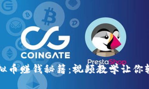 揭秘虚拟币赚钱秘籍:视频教学让你轻松入门