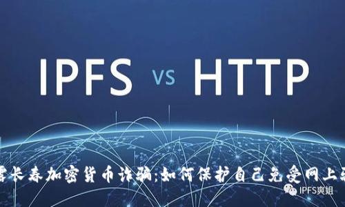 揭露长春加密货币诈骗：如何保护自己免受网上骗局