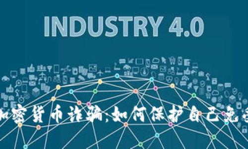 揭露长春加密货币诈骗：如何保护自己免受网上骗局